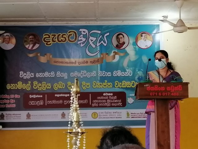 දැයට එළිය සැමට විදුලිය ලබාදීමේ  ජාතික වැඩසටහන