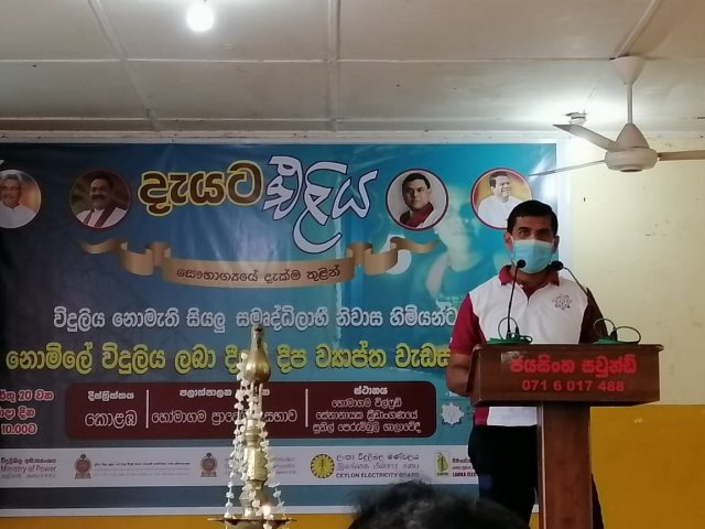 දැයට එළිය සැමට විදුලිය ලබාදීමේ  ජාතික වැඩසටහන